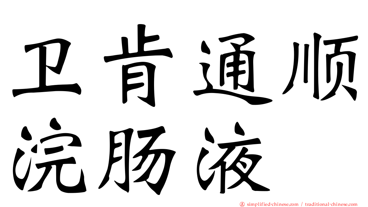 卫肯通顺浣肠液