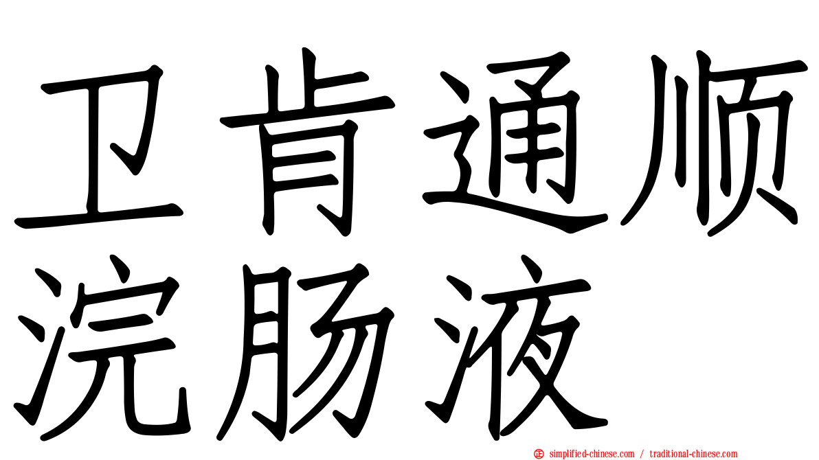 卫肯通顺浣肠液
