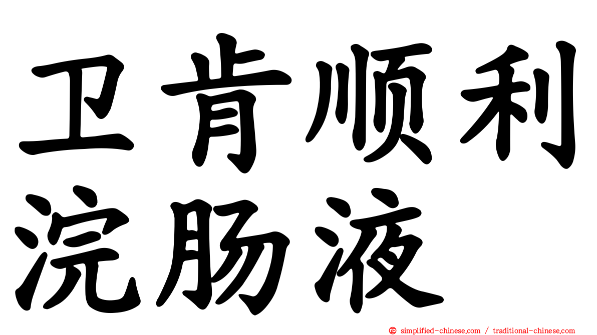 卫肯顺利浣肠液
