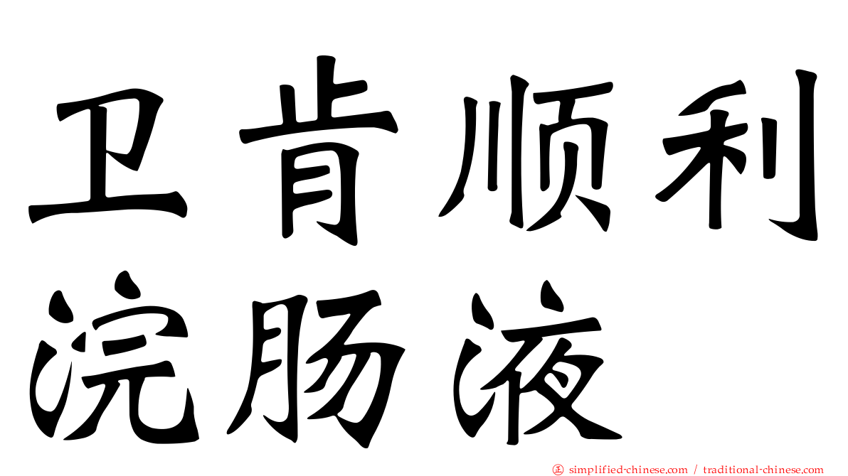 卫肯顺利浣肠液