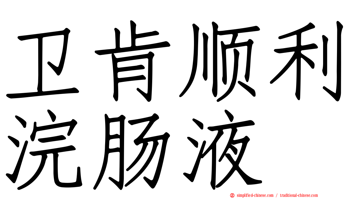 卫肯顺利浣肠液