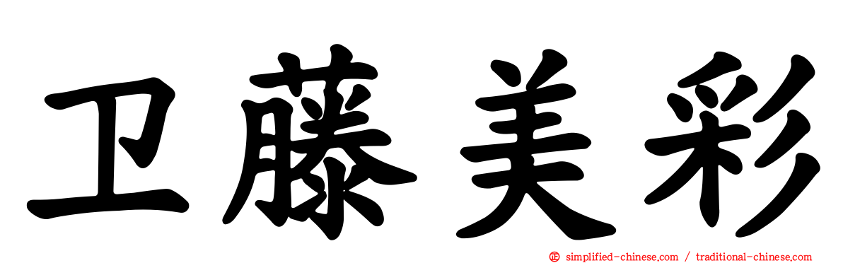 卫藤美彩