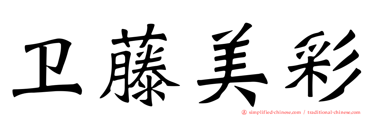 卫藤美彩