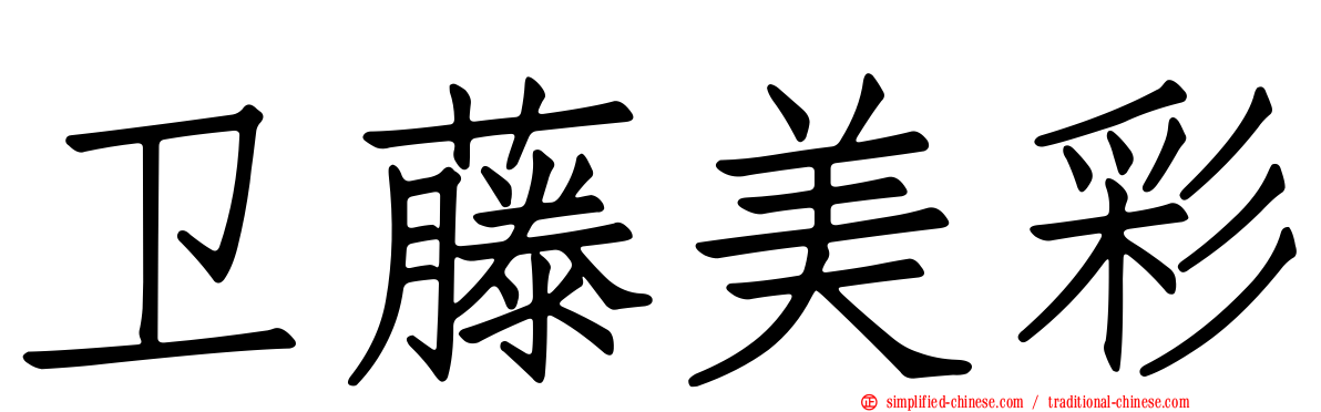 卫藤美彩