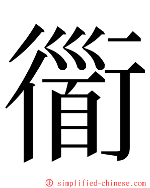 衟 ming font