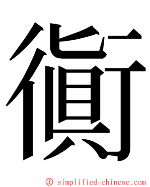 衠 ming font