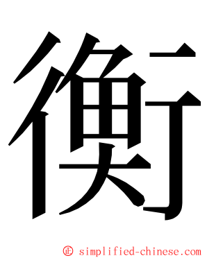 衡 ming font