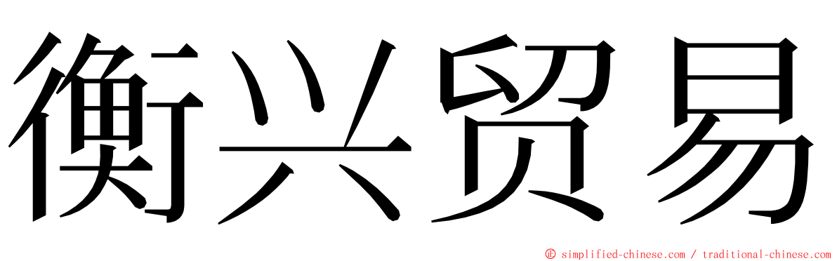 衡兴贸易 ming font