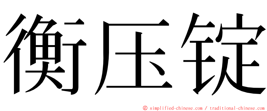 衡压锭 ming font