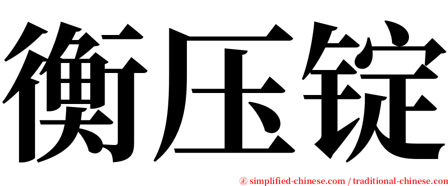 衡压锭 serif font