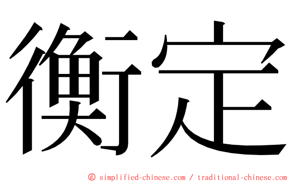 衡定 ming font