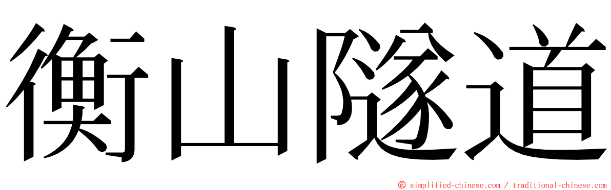 衡山隧道 ming font