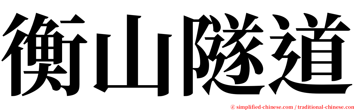 衡山隧道 serif font