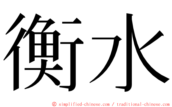 衡水 ming font