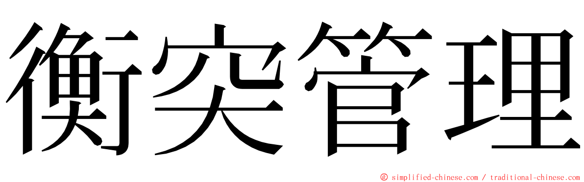 衡突管理 ming font