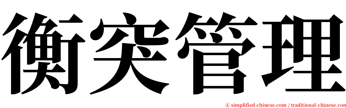 衡突管理 serif font