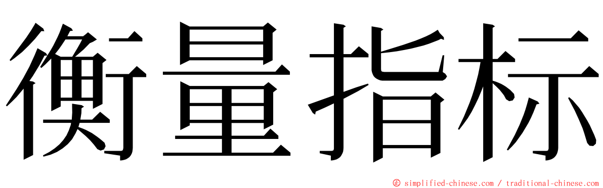 衡量指标 ming font