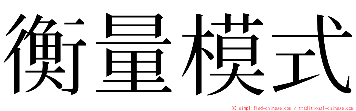 衡量模式 ming font