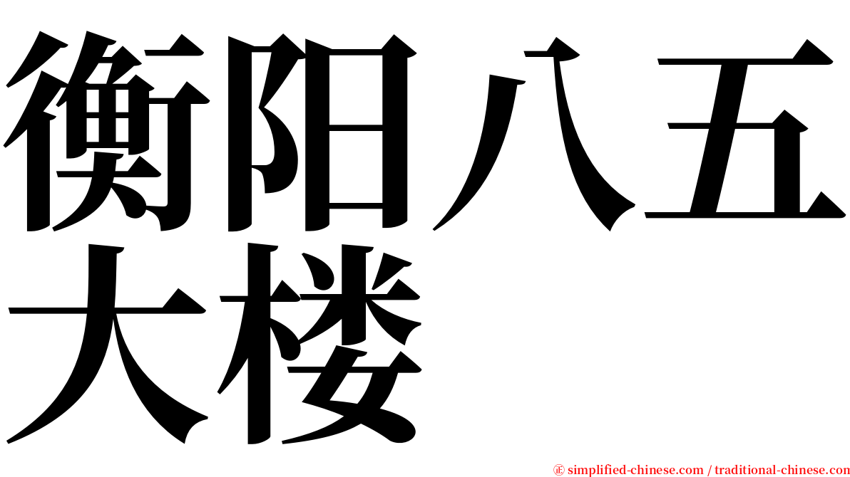 衡阳八五大楼 serif font