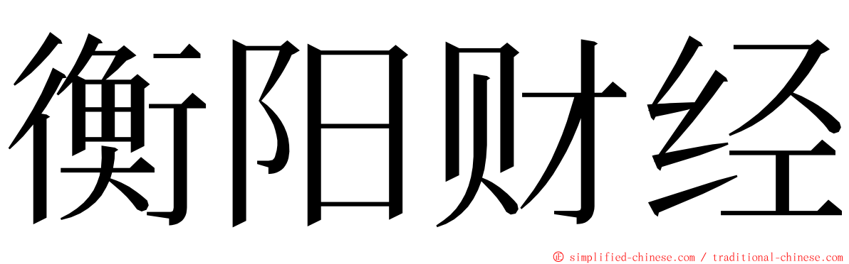 衡阳财经 ming font