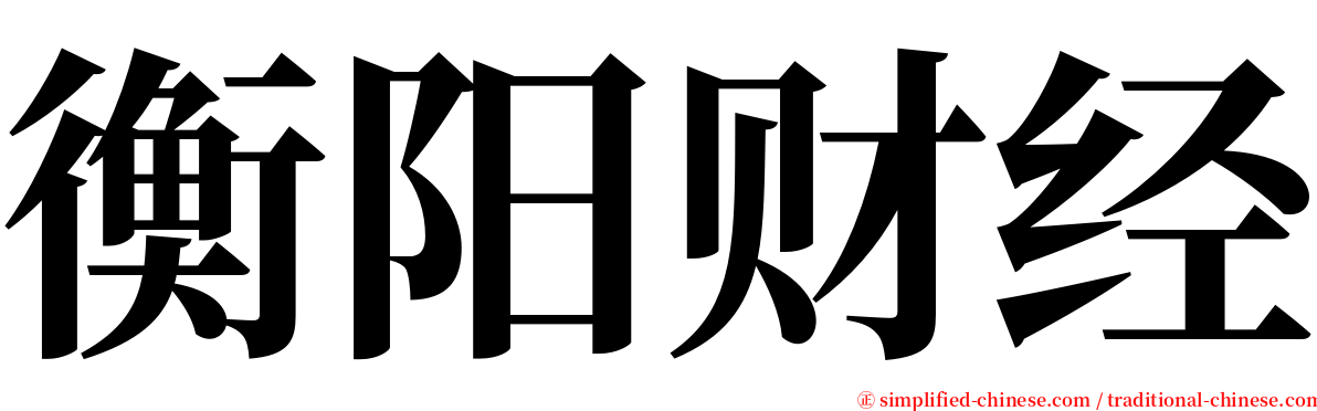 衡阳财经 serif font