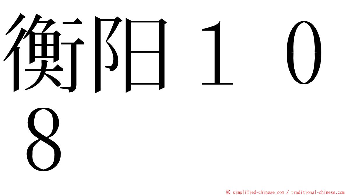 衡阳１０８ ming font