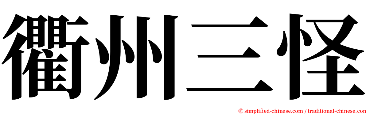衢州三怪 serif font