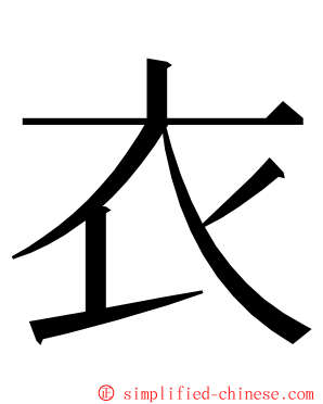 衣 ming font