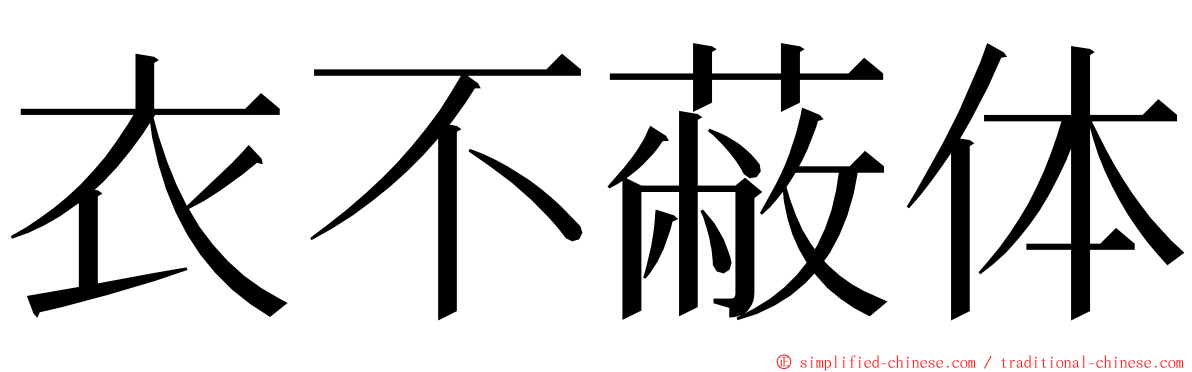 衣不蔽体 ming font