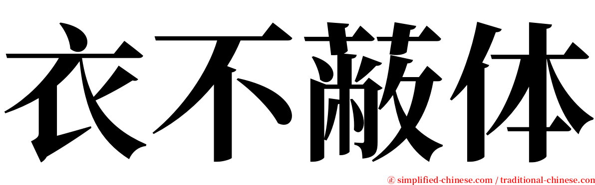 衣不蔽体 serif font