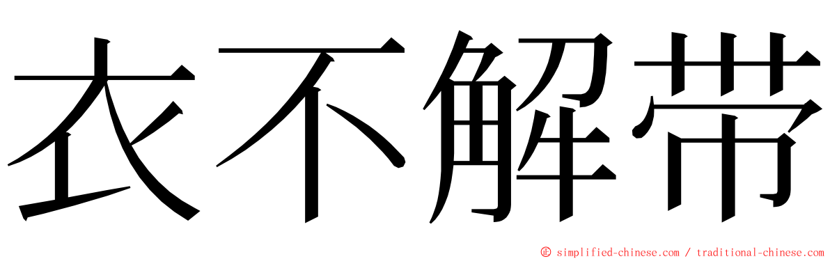 衣不解带 ming font