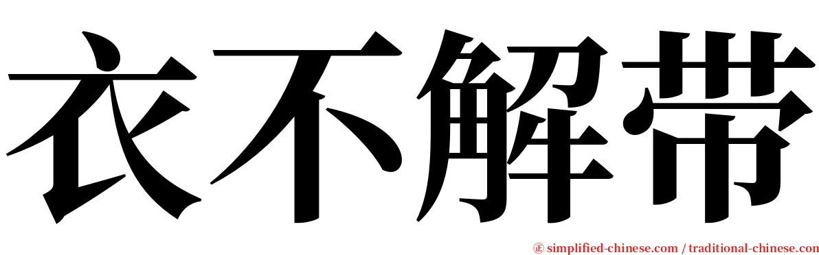 衣不解带 serif font