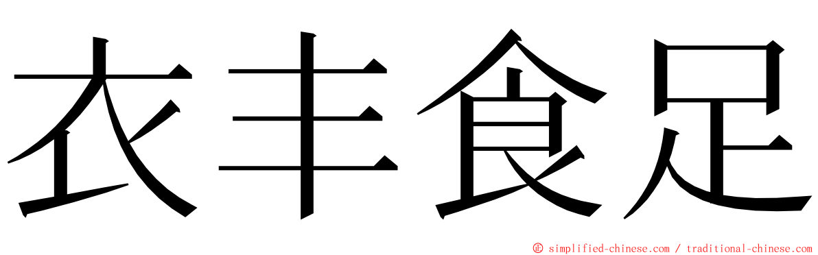 衣丰食足 ming font