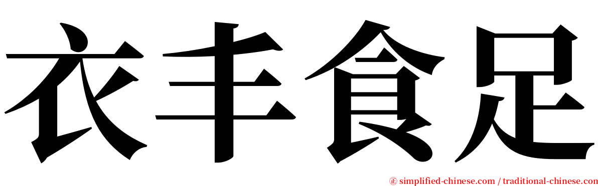 衣丰食足 serif font