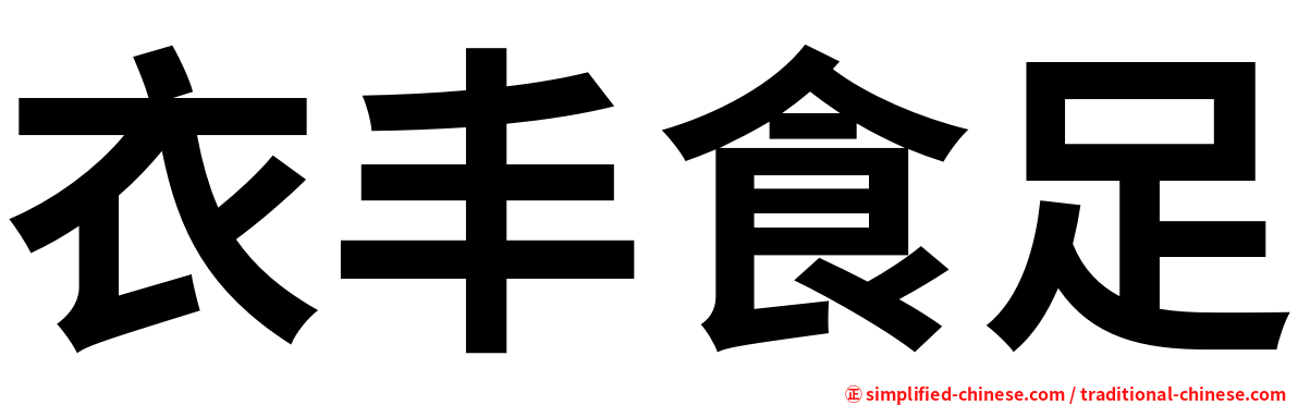 衣丰食足