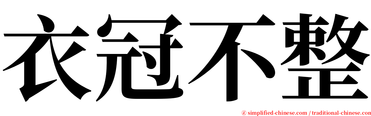 衣冠不整 serif font