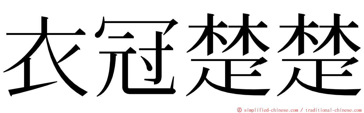 衣冠楚楚 ming font