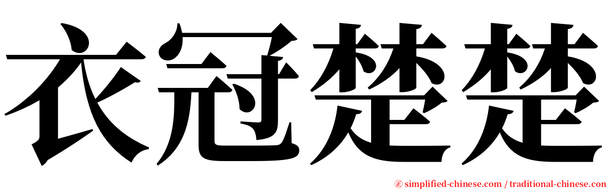 衣冠楚楚 serif font