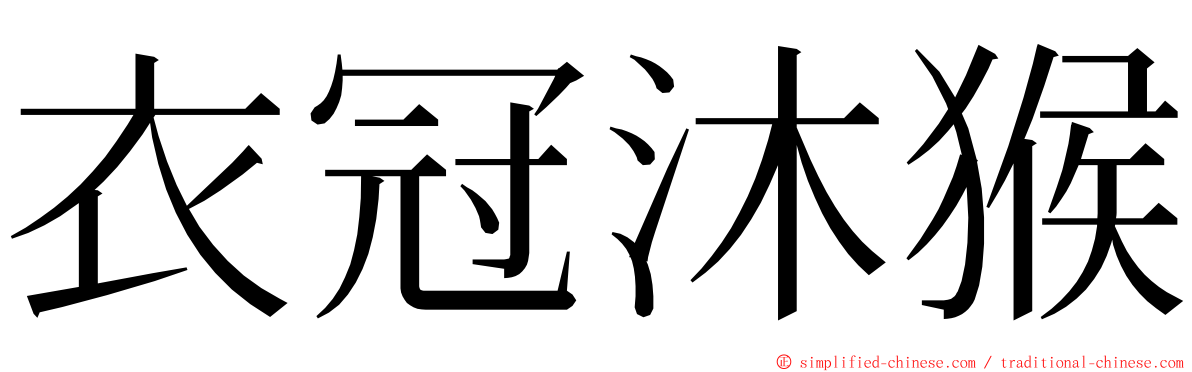 衣冠沐猴 ming font