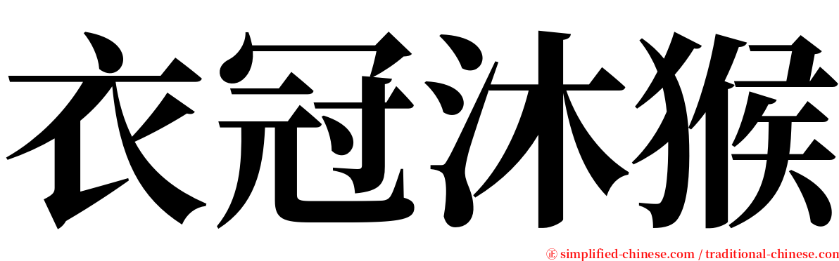 衣冠沐猴 serif font