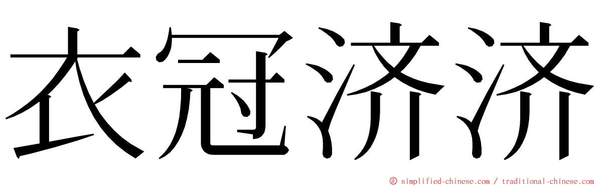 衣冠济济 ming font