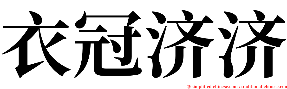 衣冠济济 serif font