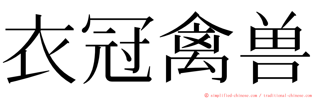 衣冠禽兽 ming font