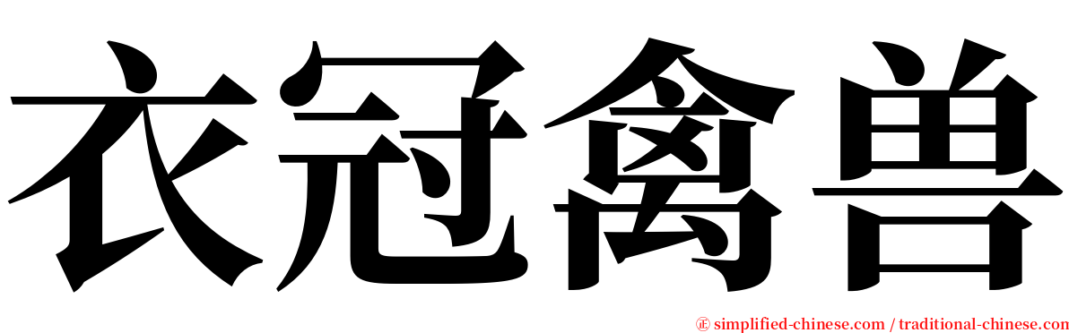 衣冠禽兽 serif font