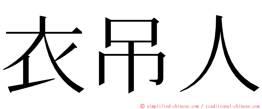 衣吊人 ming font