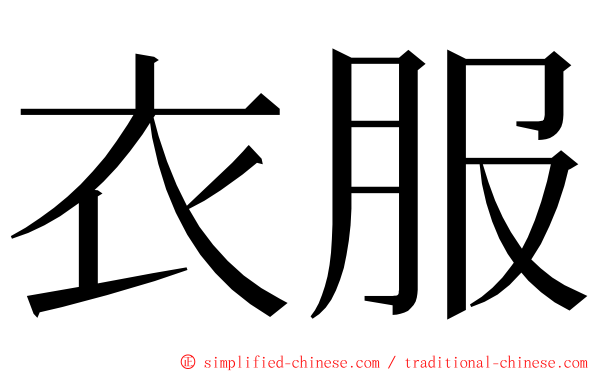 衣服 ming font