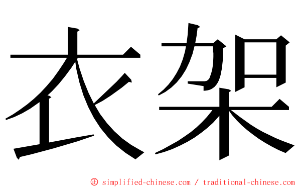 衣架 ming font