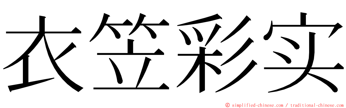 衣笠彩实 ming font