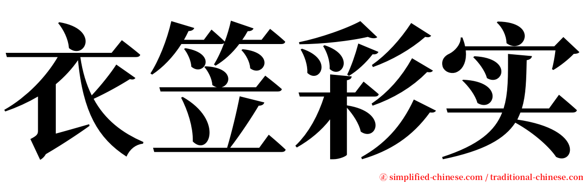 衣笠彩实 serif font