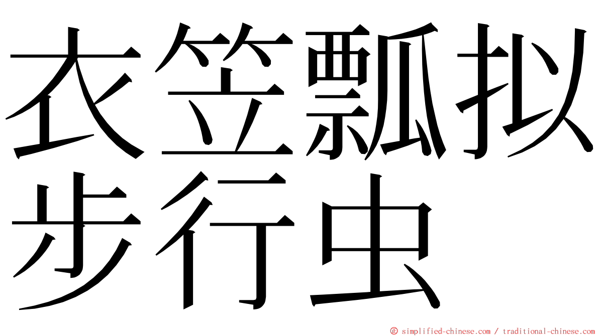 衣笠瓢拟步行虫 ming font